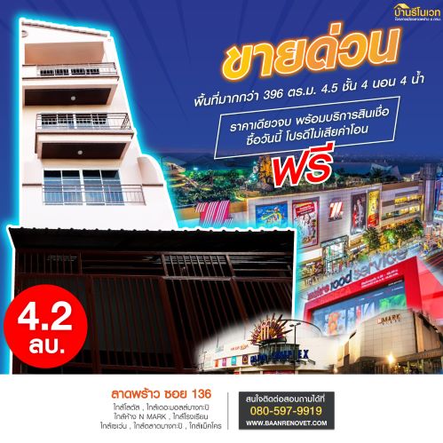 ทาวน์เฮ้าส์ 4.5 ชั้น ลาดพร้าว 136 เลขที่ 88/2
